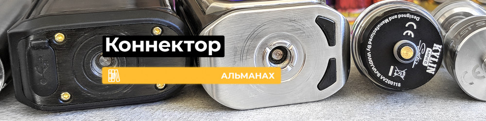 510 коннектор