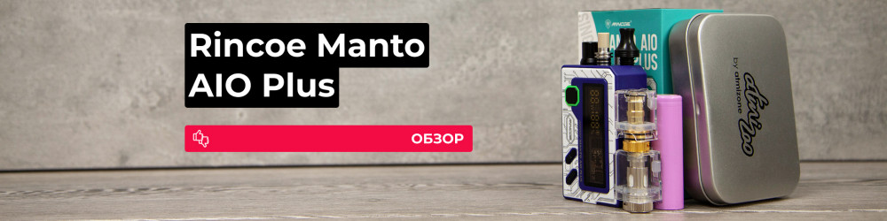 Обзор Rincoe Manto AIO Plus