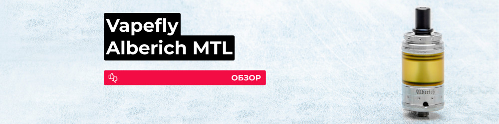 Обзор Vapefly Alberich MTL RTA