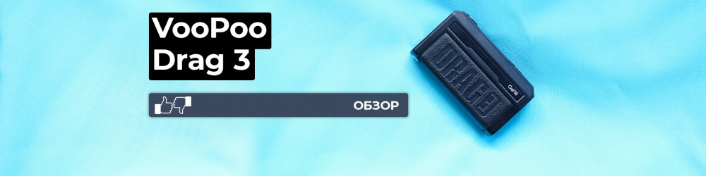 Обзор VooPoo DRAG 3