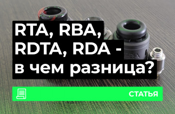 RTA, RDA, RBA и RDTA, в чем разница?