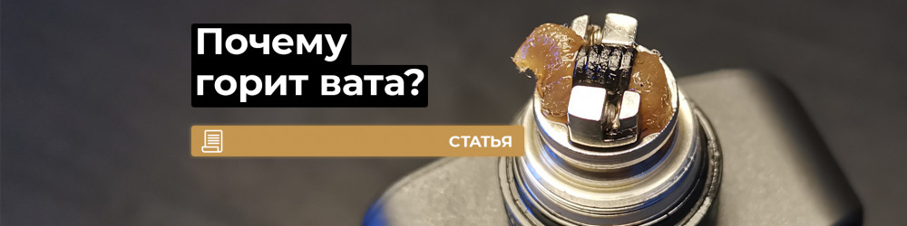 Почему горит вата в вейпе?