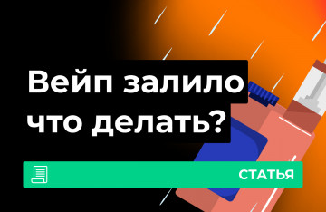 Что делать, если в вейп попала вода