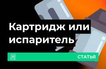 Чем отличается картридж от испарителя?