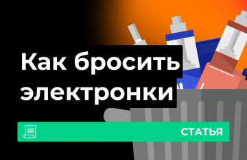 Как бросить электронную сигарету?