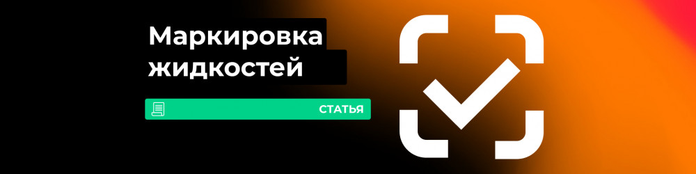 Маркировка товаров: жидкости и акцизы