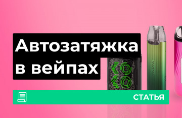 Как устроена автозатяжка в вейпе