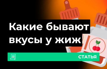 Вкусы жидкостей для вейпа