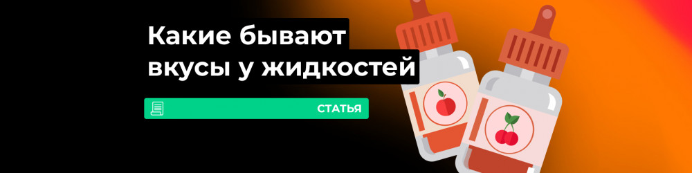 Вкусы жидкостей для вейпа