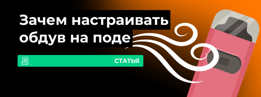 Что такое регулировка обдува в вейпе?