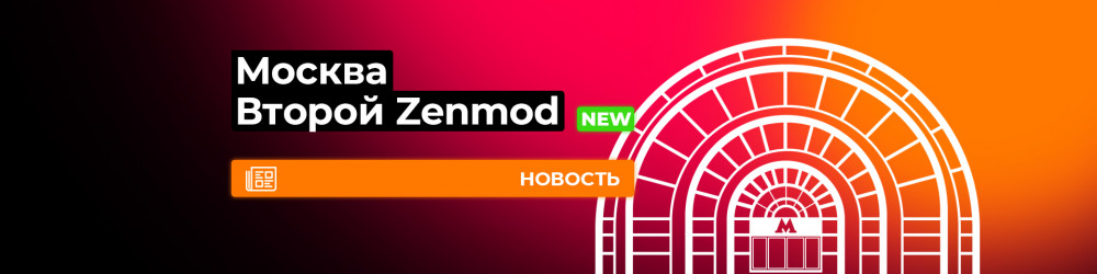 Второй Zenmod в Москве